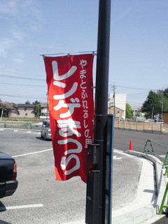 レンゲまつりのぼり