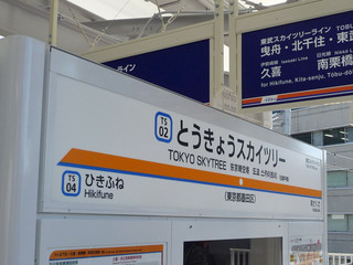 とうきょうスカイツリー駅