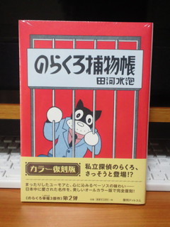 のらくろ捕物帳