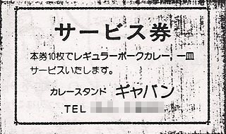サービス券