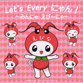 Let's Every にゃん! 〜みんにゃ えび〜にゃ〜
