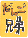 だんご兄弟ロゴ