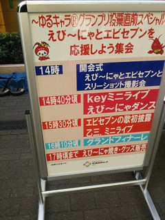 えび〜にゃとエビセブンを応援しよう集会 タイムテーブル