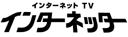 インターネッターロゴ