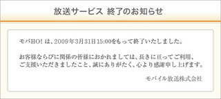 モバＨＯ！終了のお知らせ