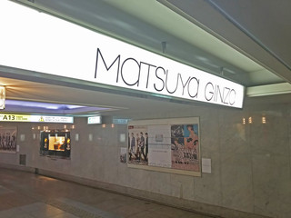 銀座駅A13出入口付近