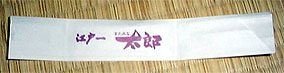箸袋