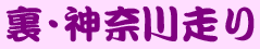 裏・神奈川走り