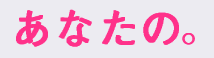 NHK FLASH あなたの。