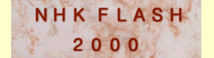 NHK FLASH 2000