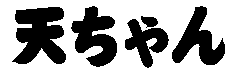 天ちゃん